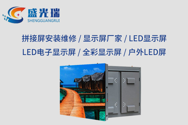 黃石武漢全彩LED顯示屏廠家，打造震撼視覺新體驗